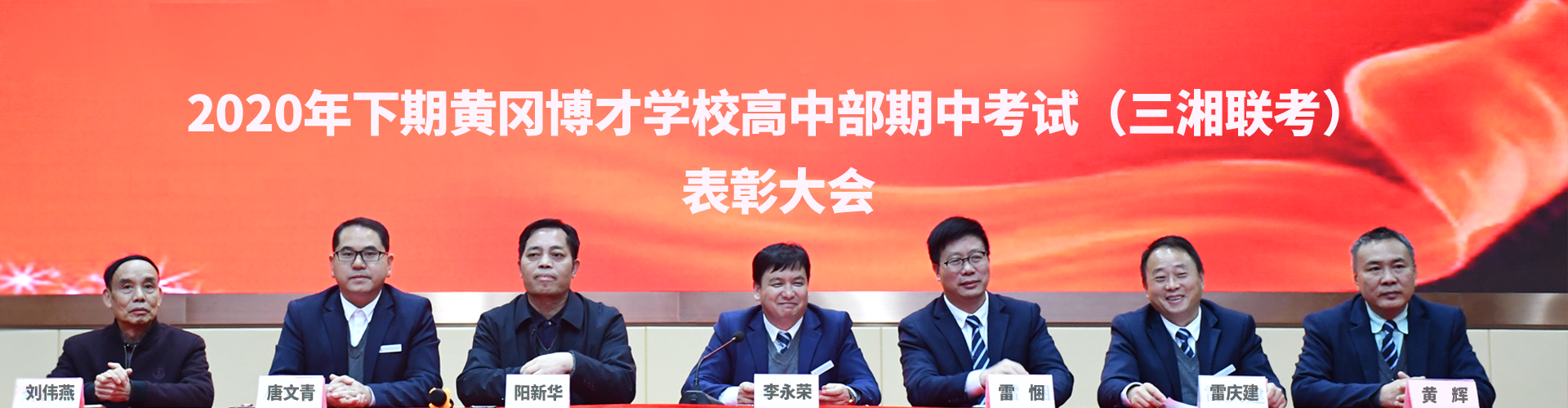 2020年下期黄冈博才学校高中部期中考试（三湘联考）表彰大会